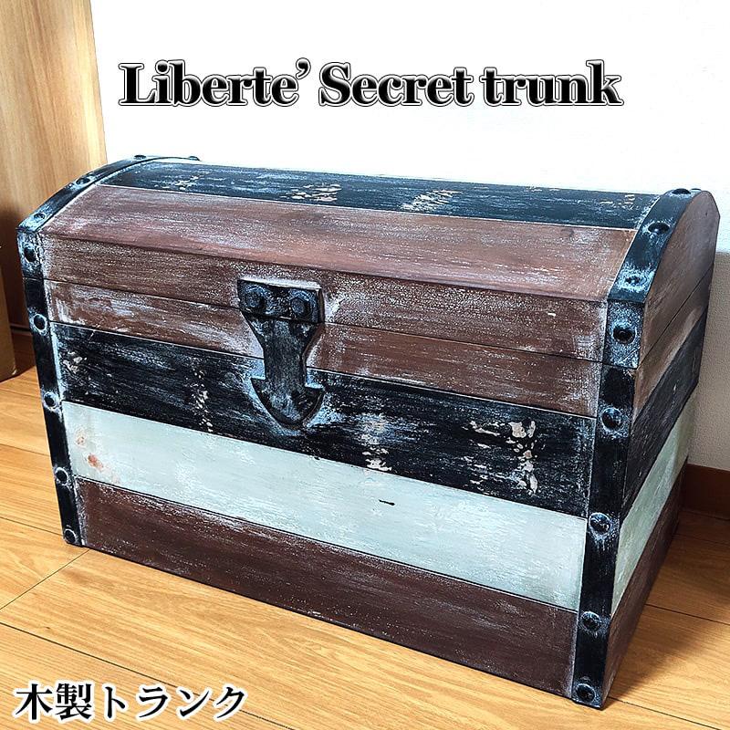 収納 大容量 リベルテ シークレット トランク 木製 宝箱 大きい 収納 大容量 リベルテ シークレット トランク 木製 宝箱 大きい