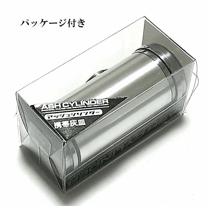 携帯灰皿 おしゃれ アッシュシリンダー スタンダード シルバー タバコ