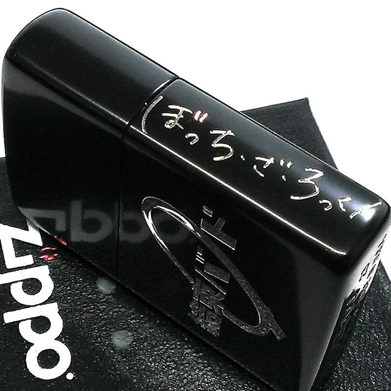 ぼっち・ざ・ろっく！ zippo オイルライター 楽天市場】ZIPPO オイルライター ぼっち・ざ・ろっく！ 後藤