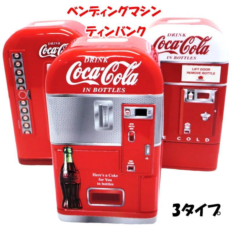 貯金箱 コカコーラ ベンディングマシン ティンバンク かわいい アンティーク 正規ライセンス品 コインバンク ヴィンテージ アメリカン グッズ｜hayamipro