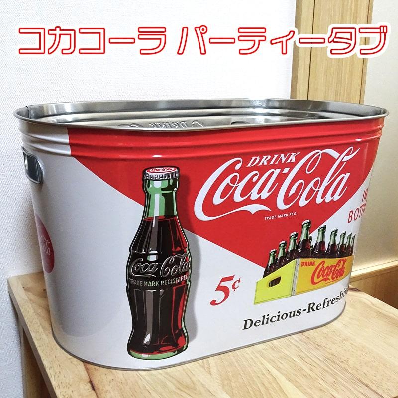 Coca Cola コカコーラ パーティータブ かわいい ドリンク