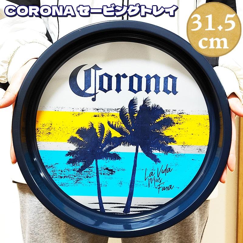 コロナ セービングトレイ お皿 可愛い CORONA ロゴ ビーチ 正規