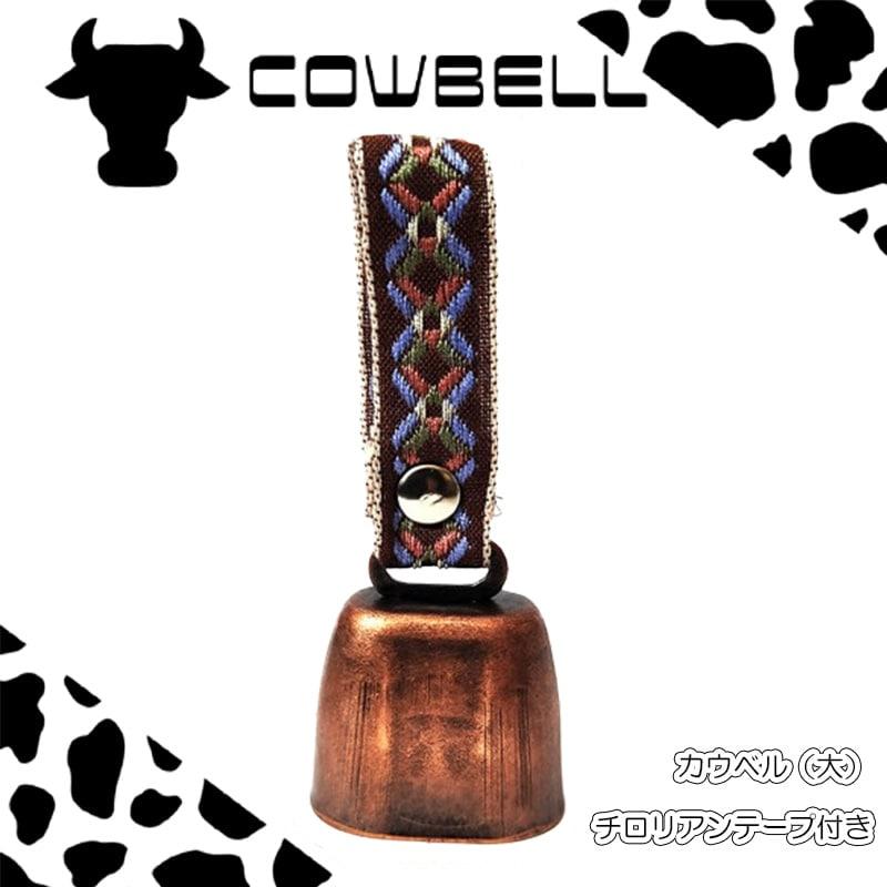 ベル チロリアン 大 カウベル 熊除け 登山 アウトドア キャンプ 鈴