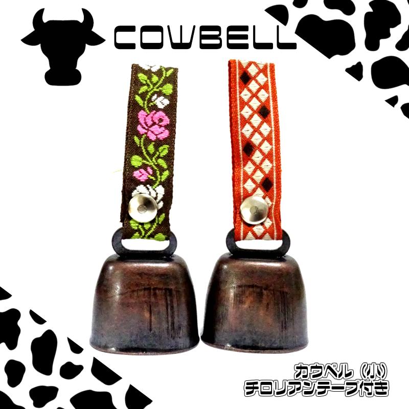 ベル カウベル ベル チロリアン 選べる 2種 小 熊除け アウトドア キャンプ 護身 鈴 ベル レストラン カフェ 店舗 Cowbell Small Zippoタバコケース喫煙具のハヤミ 通販 Yahoo ショッピング