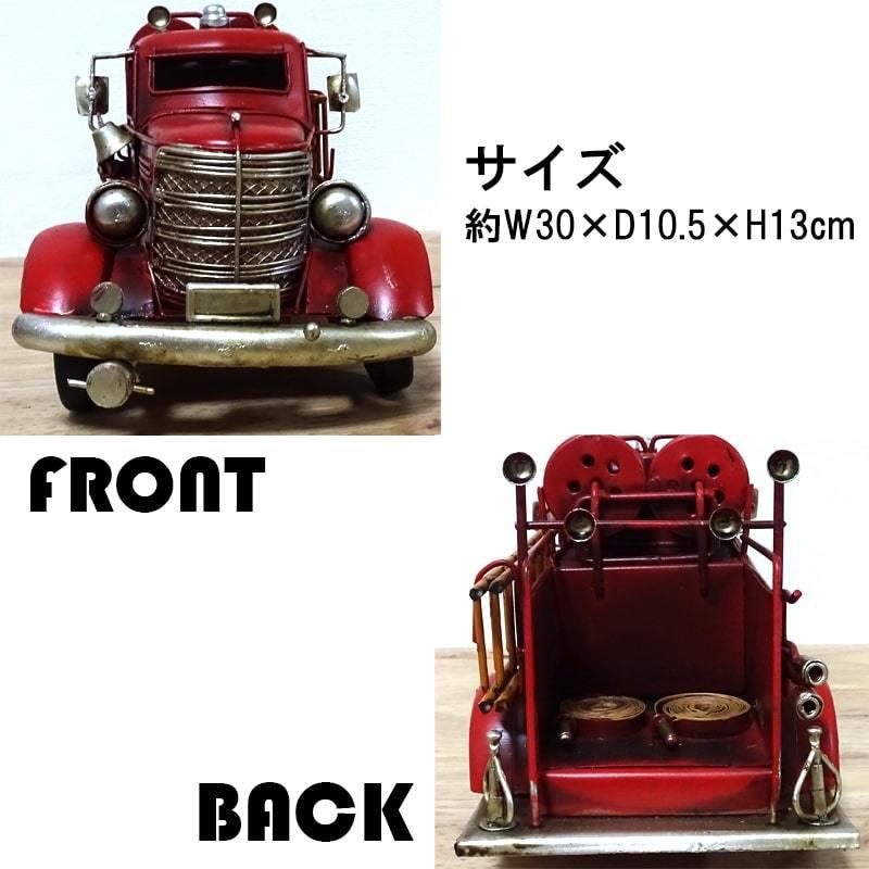 ビンテージカー かっこいい ファイアートラック オブジェ ブリキ 置物