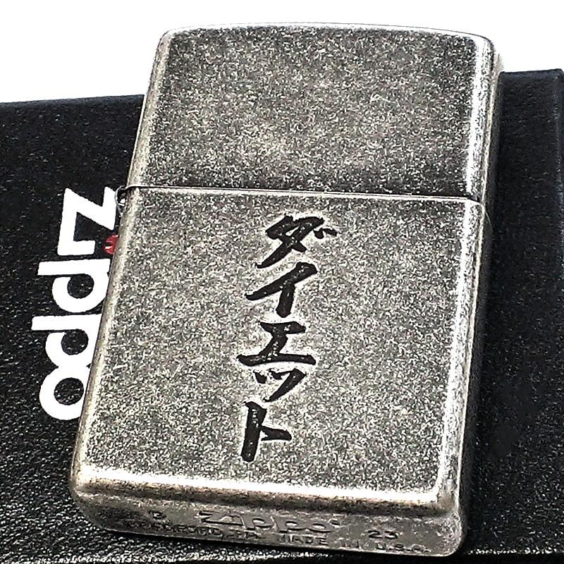 ZIPPO ダイエット ジッポ ライター 面白い アンティークシルバー 彫刻 