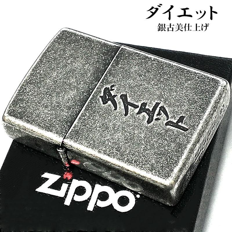 ZIPPO（ジッポー） ダイエット ジッポ ライター 面白い アンティーク