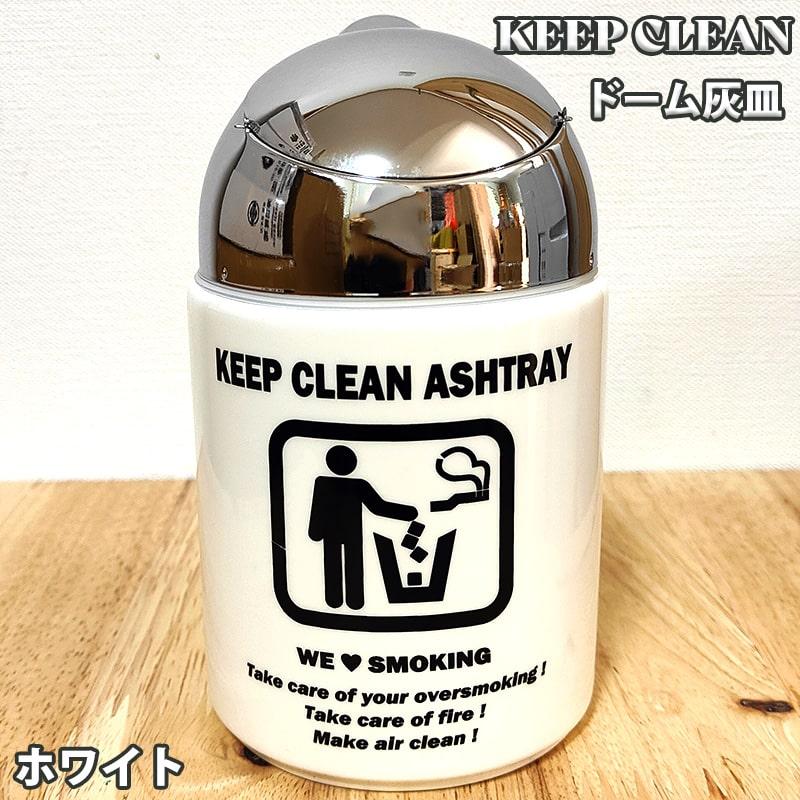 灰皿 ドームアッシュトレイ KEEP CLEAN ホワイト タバコ 蓋つき 陶器
