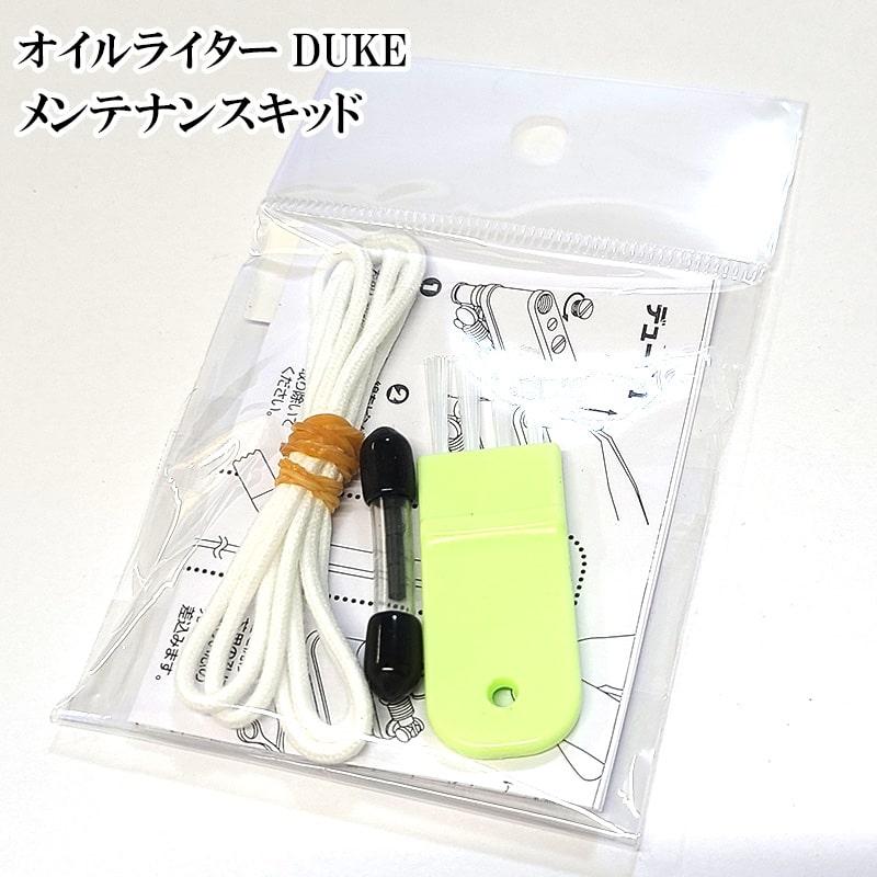デューク お手入れセット オイルライター 掃除 ブラシ メンテナンス
