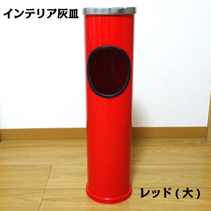 インテリア灰皿 おしゃれ スタンド灰皿 かわいい レッド 赤 オフィス 店舗 屋内 メンズ レディース 喫煙具 Dx Inbig Rd Zippoタバコケース喫煙具のハヤミ 通販 Yahoo ショッピング