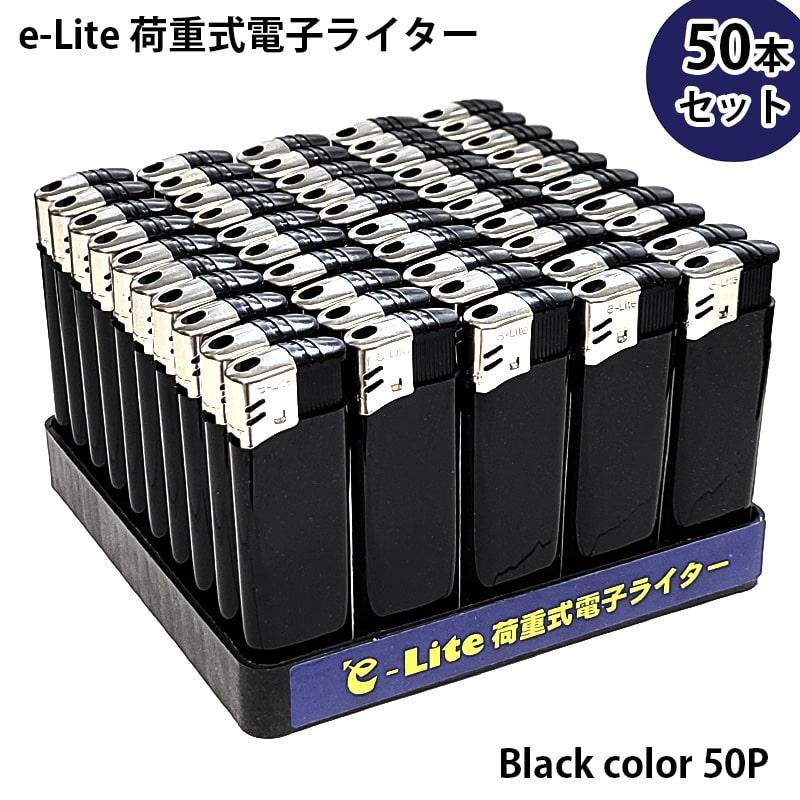 荷重式電子ライター ブラック 使い切り 50本セット おしゃれ e-Lite