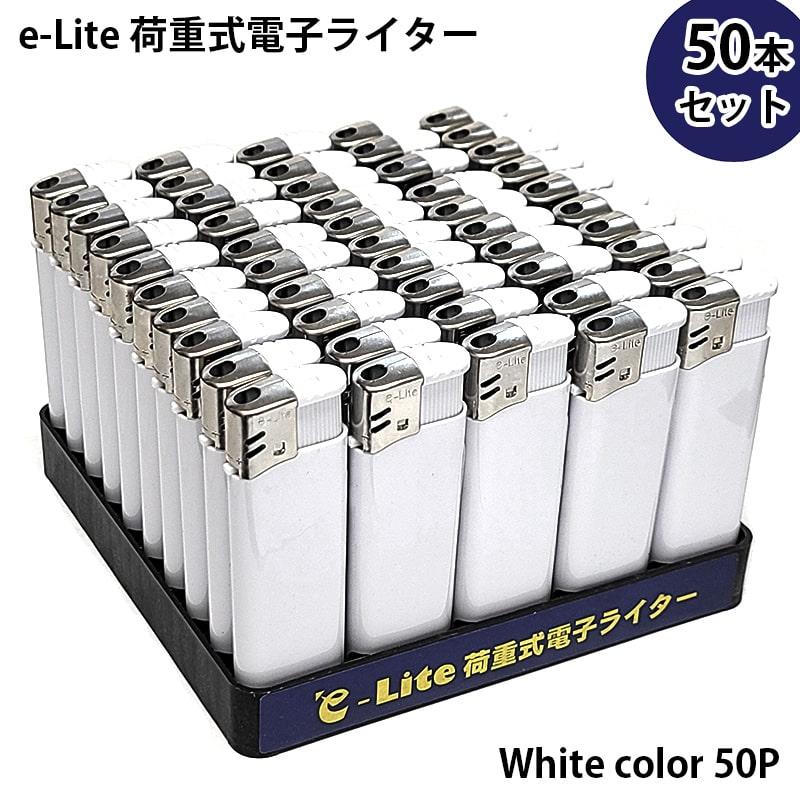 荷重式電子ライター 使い切り 50本セット e-Lite ホワイト 喫煙具 ガス