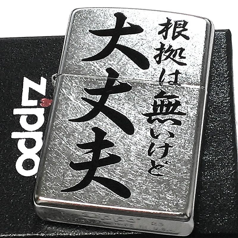 ZIPPO（ジッポー） シルバー おもしろい 名言 根拠は無いけど大丈夫 