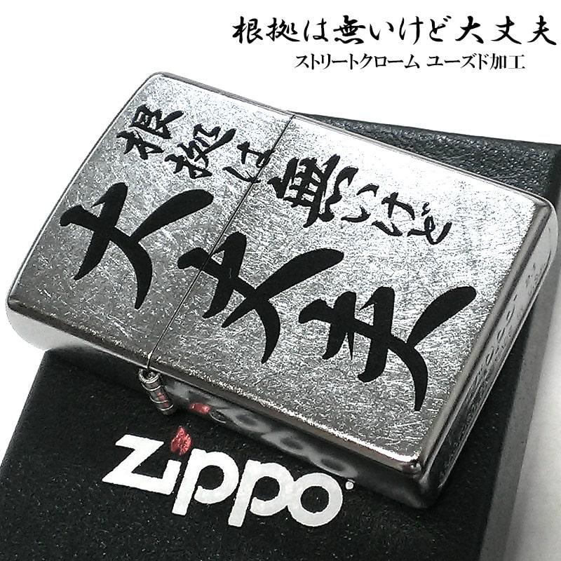 ZIPPO（ジッポー） シルバー おもしろい 名言 根拠は無いけど大丈夫 