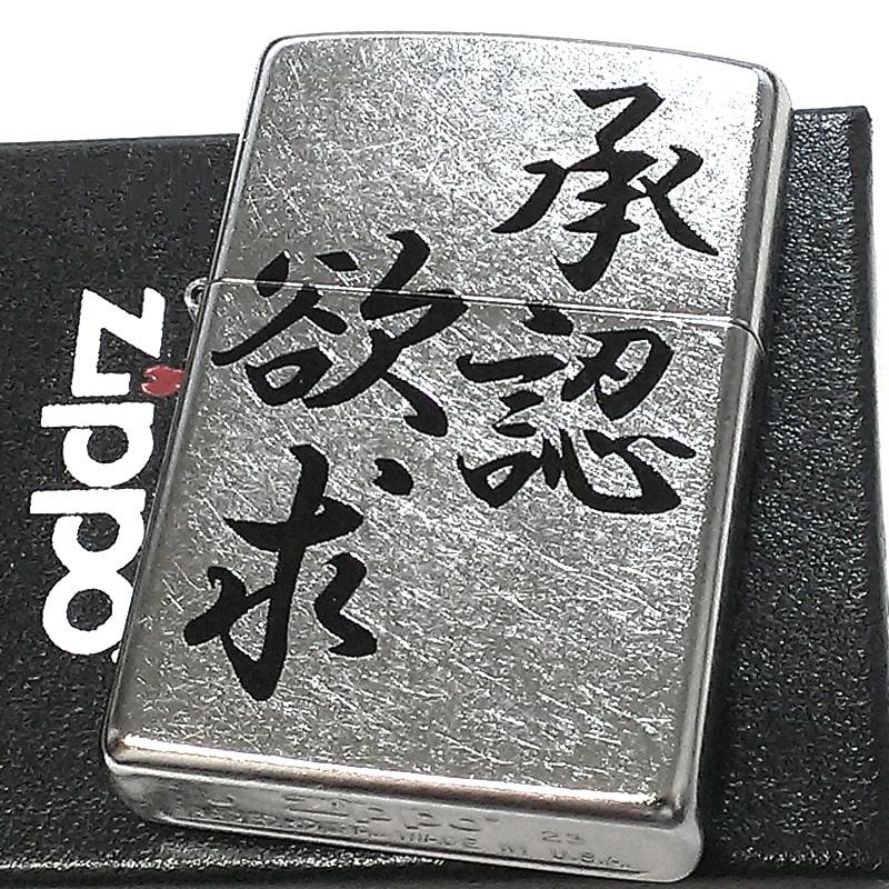 ZIPPO（ジッポー） ライター 漢字 おもしろい 承認欲求 シルバー