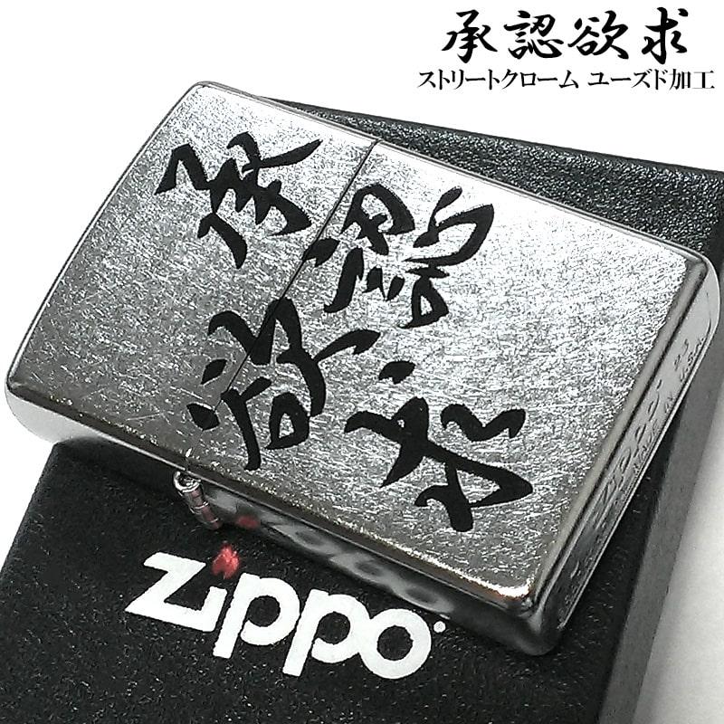 ZIPPO（ジッポー） ライター 漢字 おもしろい 承認欲求 シルバー