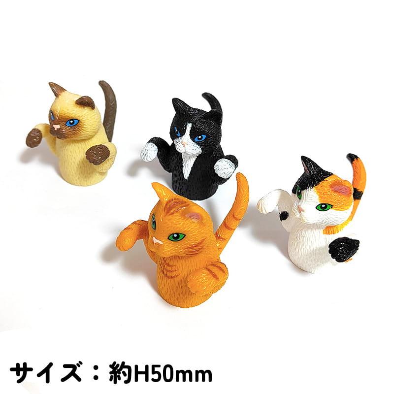 指人形 ネコ おもちゃ フィンガーパペット キャット 4個セット 猫 子供