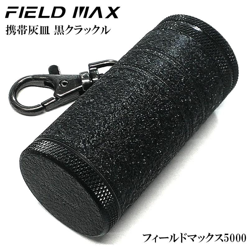 Windmill 携帯灰皿 かっこいい フィールドマックス 黒クラックル Windmill 携帯灰皿 かっこいい フィールドマックス 黒クラックル