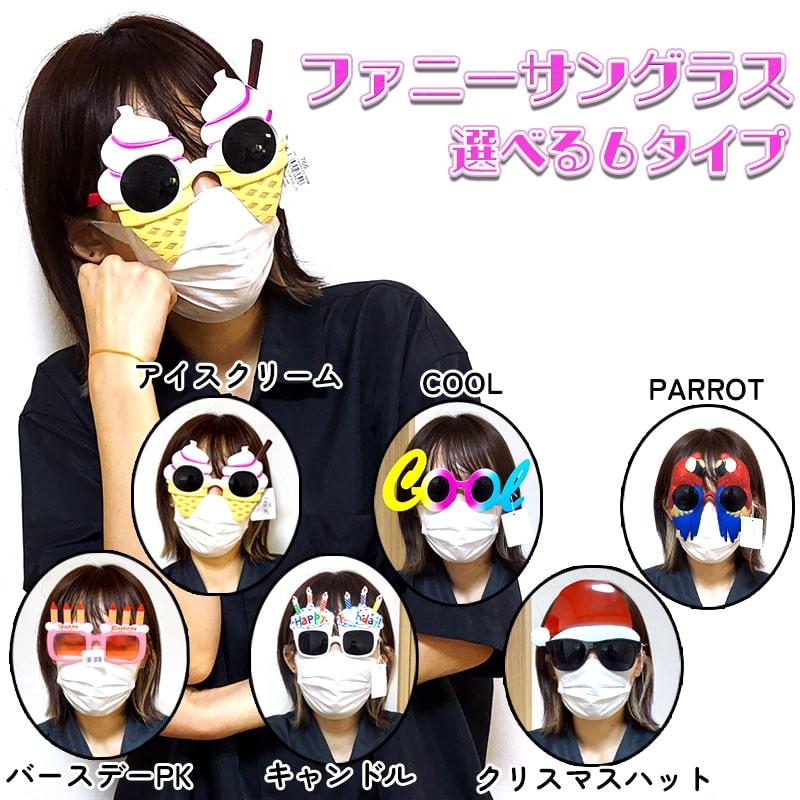 アメリカン レトロ ファニー サングラス かわいい 選べる 6種類 アイス