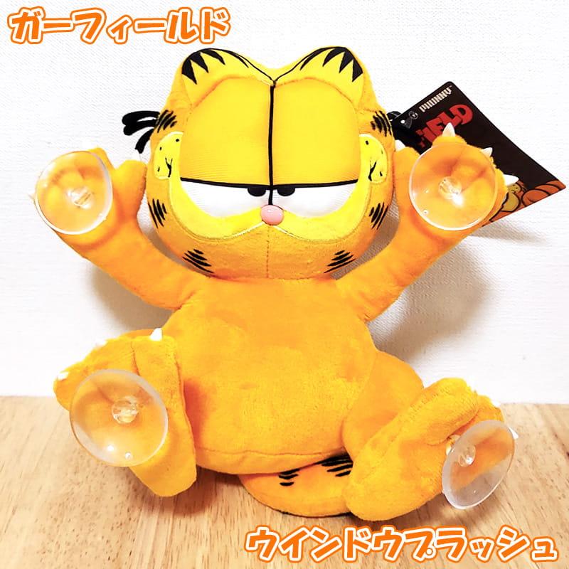 ガーフィールド ぬいぐるみ ウインドウプラッシュ 吸盤つき 窓ガラス