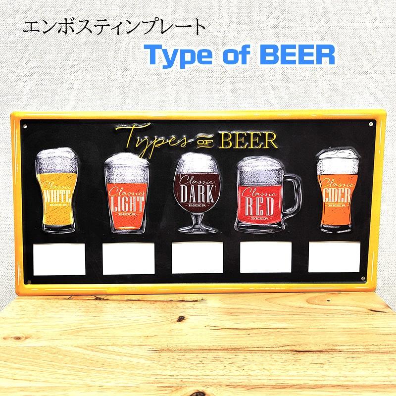 アメリカン レトロ ブリキ看板 Type of BEER エンボスティンプレート