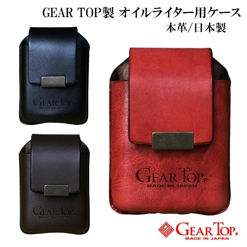 GEARTOP ギアトップ 牛革 ライターポーチ 3色 ベルト通し付き ZIPPO 