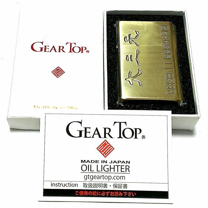 オイルライター ギアトップ 日本製 ライター 役満 大三元 ブラス燻し 麻雀 GEAR TOP マージャン 重厚 国産品 メンズ ギフトの画像