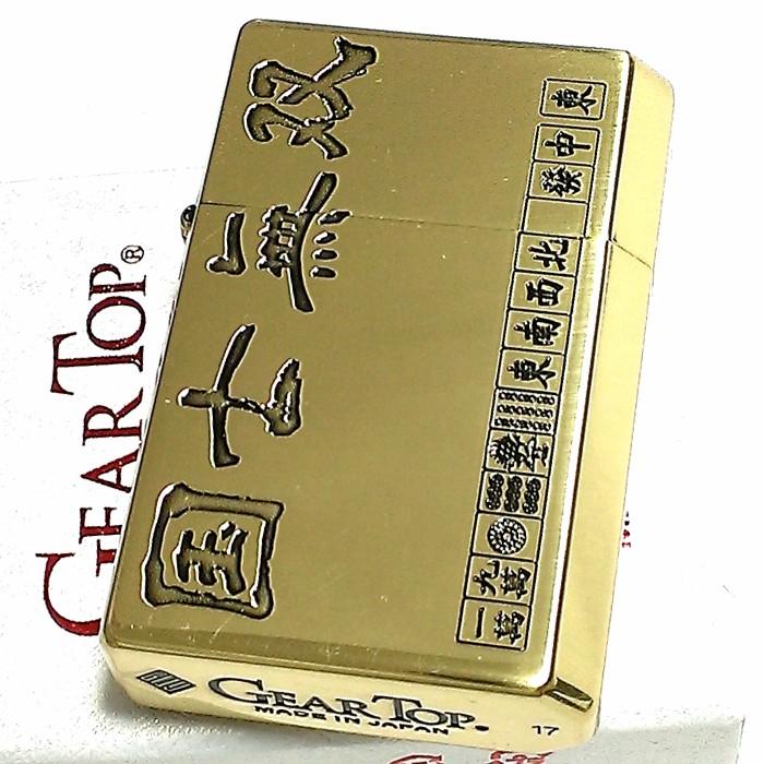 オイルライター ギアトップ 日本製 ライター 役満 国士無双ブラス燻し 麻雀 GEAR TOP マージャン 重厚 国産品 メンズの画像