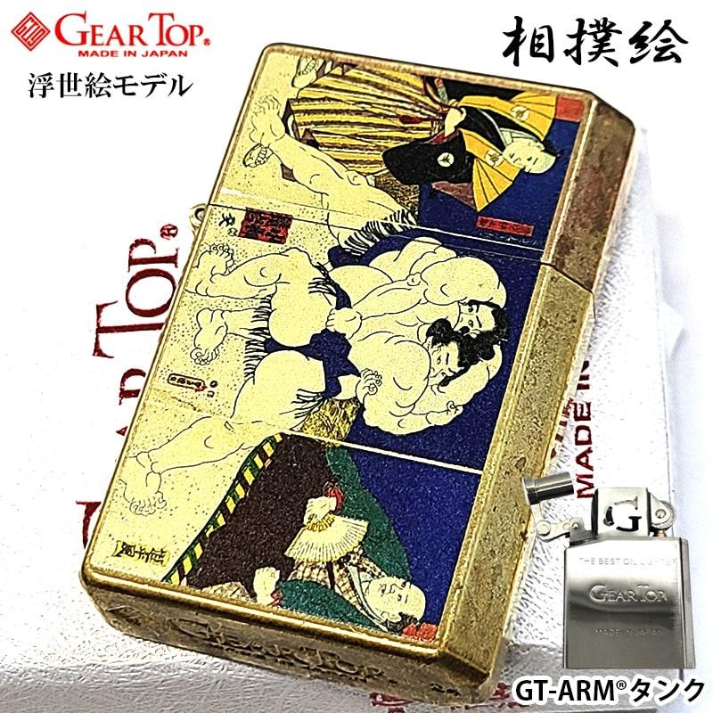 オイルライター ギアトップ 和柄 相撲絵 日本製 ライター ワイルド