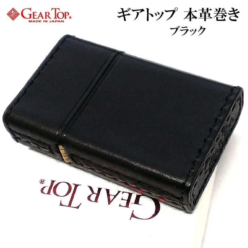 オイルライター ギアトップ 革巻き ブラック 日本製 ライター 本牛革