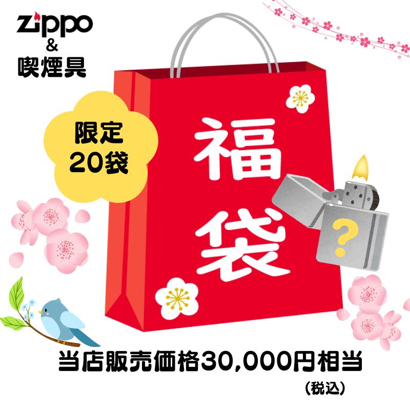 ZIPPO（ジッポー） 福袋 3月限定 当店販売価格3万円相当