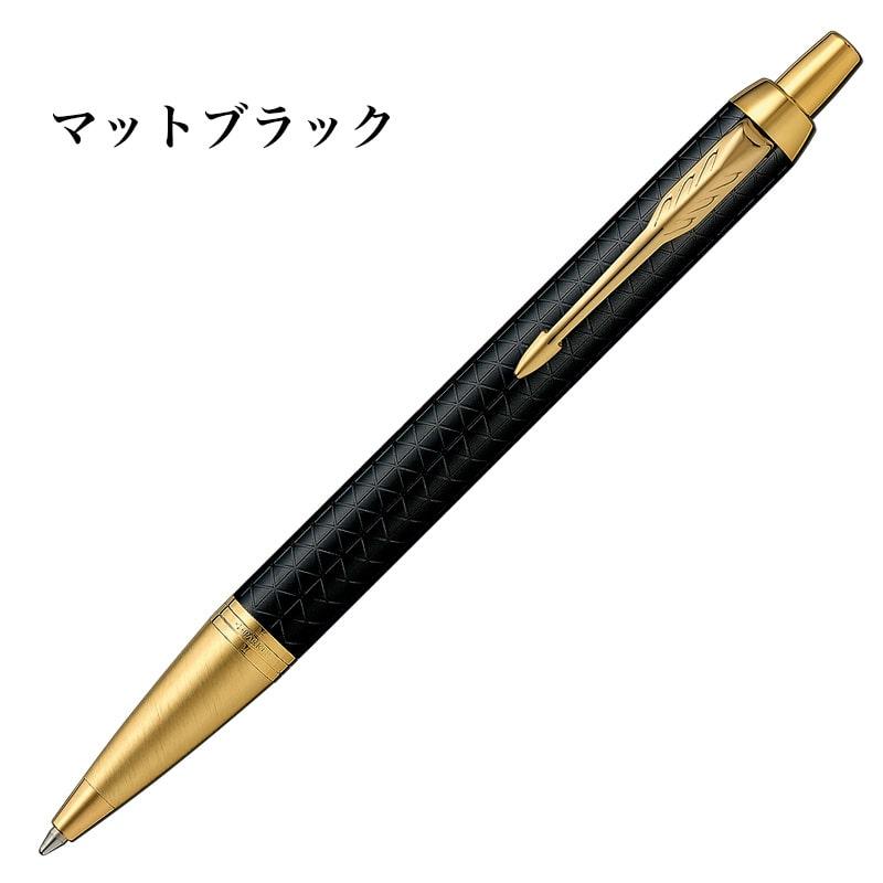PARKER ＩＭプレミアムシリーズ　ボールペンセット　新品，未使用品 パーカー・IM パーカー ボールペン おしゃれ IM プレミアム