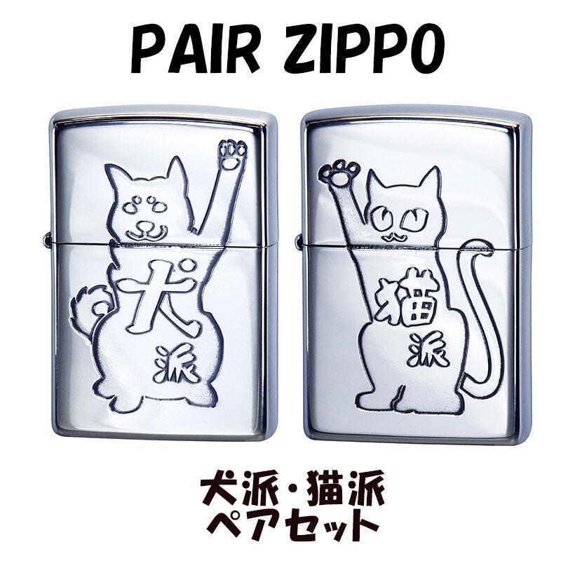 ZIPPO（ジッポー） ペア ライター セット 犬派 猫派 ペアセット 可愛い 