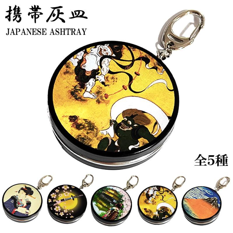 携帯灰皿 キーホルダー付き ブラック 和柄 おしゃれ 日本 江戸美人
