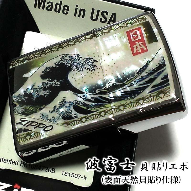Zippo ライター 和柄 かっこいい シェル ジッポ 天然貝貼りエポ 波富士 ジッポー シルバー 浮世絵 日本 日本 ジッポー おしゃれ メンズ レディース かっこいい Kaibari Namifuji Zippoタバコケース喫煙具のハヤミ