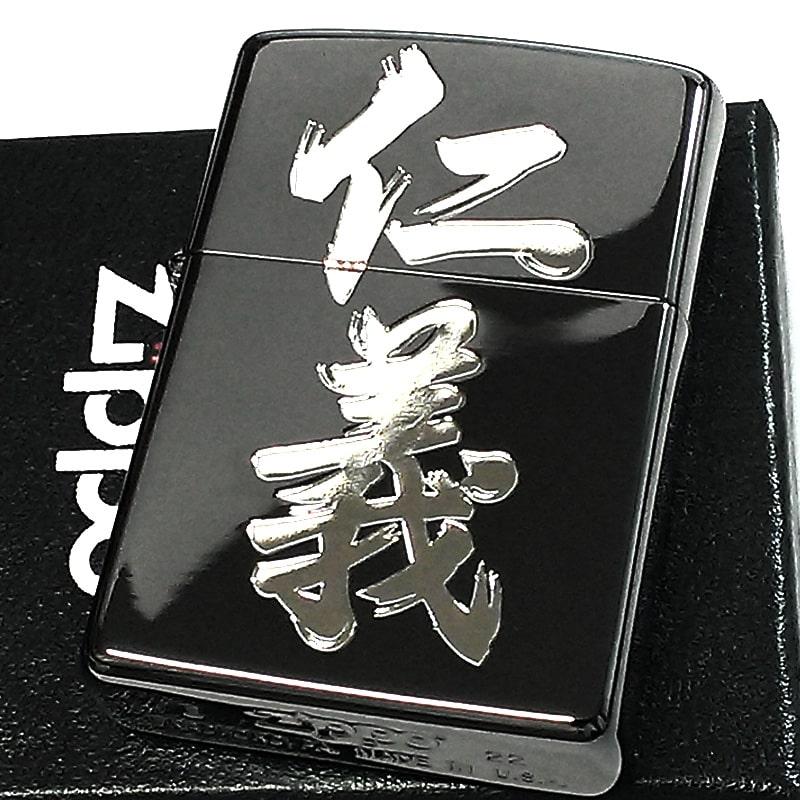 ZIPPO（ジッポー） 和柄 漢字 仁義 ジッポ ライター 渋い ブラック 