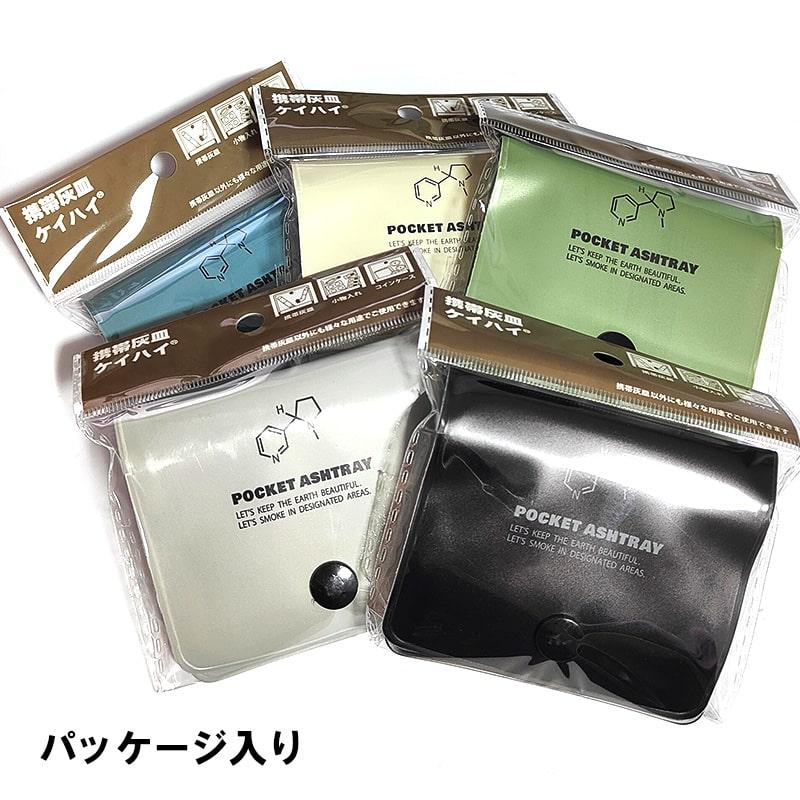 携帯灰皿 ケイハイ 5個セット ハンディアッシュトレイ かわいい 化学