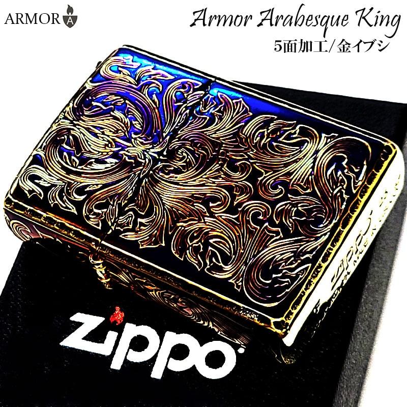 ZIPPO（ジッポー） ライター アーマー 5面加工 アラベスク キング 金