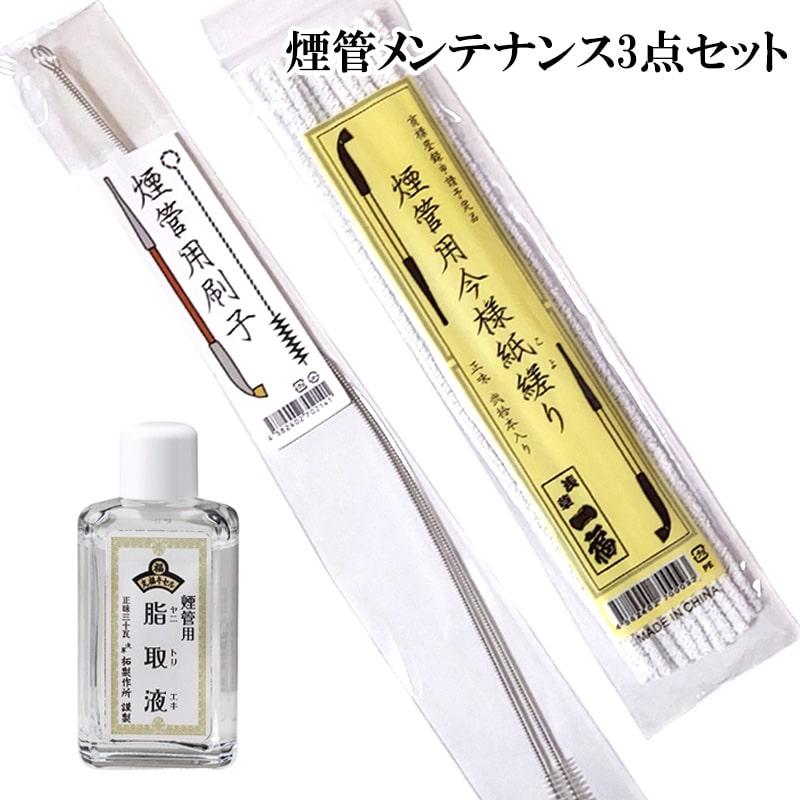 煙管セット(未使用品) 煙管 メンテナンス 3点セット 煙管用刷子 煙管用今様紙縒り 煙管用脂取
