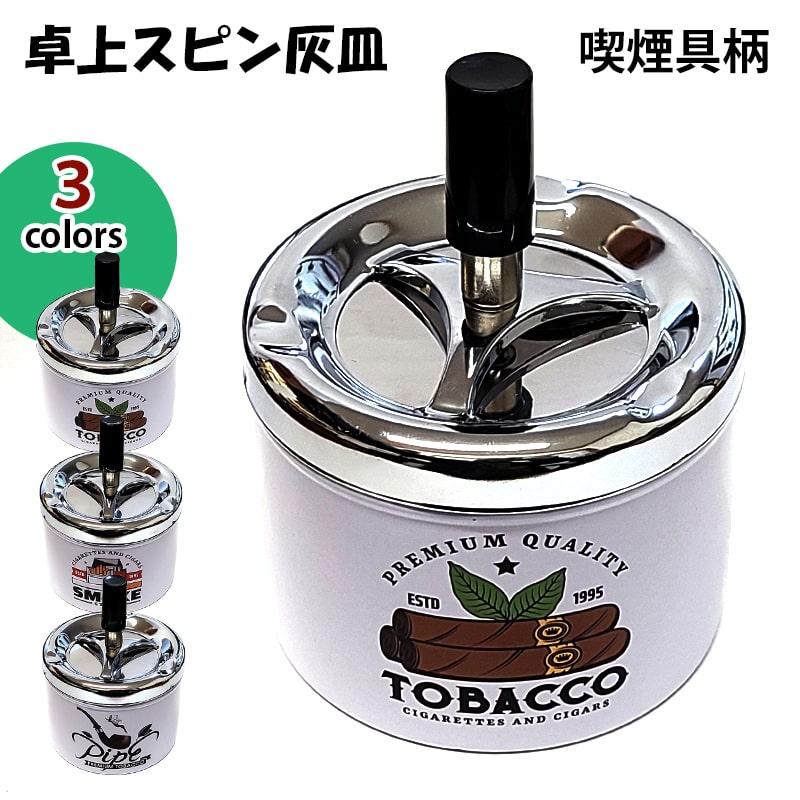 卓上灰皿 フタ付 おしゃれ スピン灰皿 選べる かわいい 喫煙具