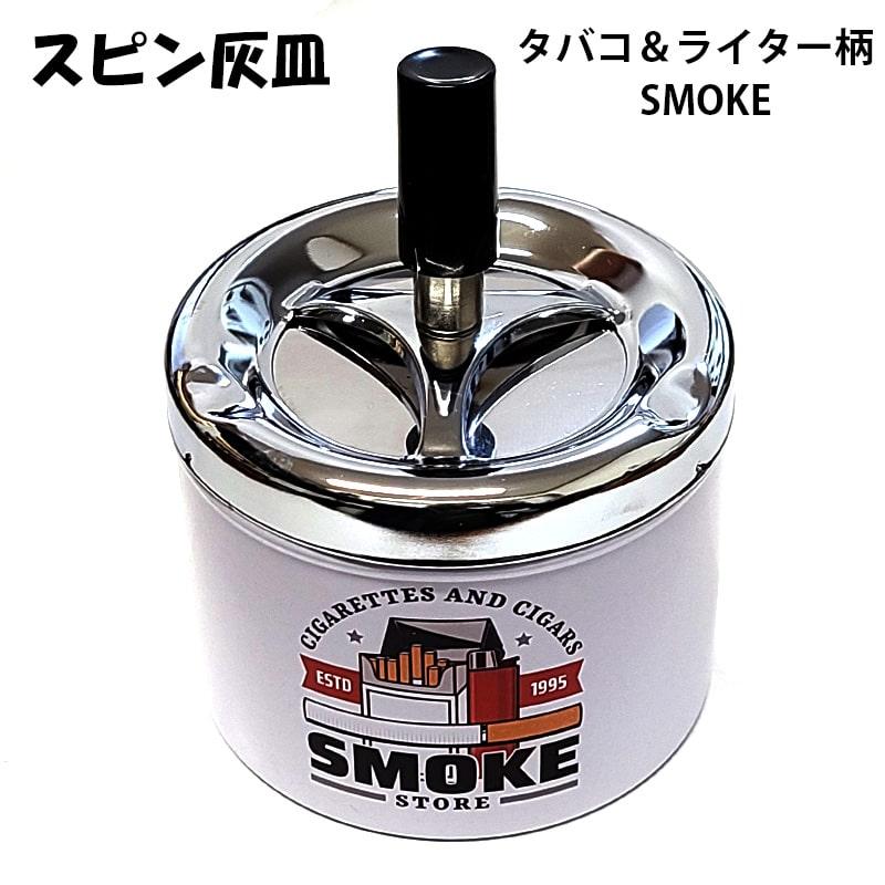 卓上灰皿 フタ付 おしゃれ スピン灰皿 選べる かわいい 喫煙具