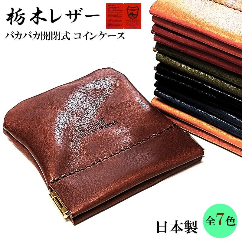 コインケース 栃木レザー 小銭入れ 本革 国産 開閉式 財布 おしゃれ