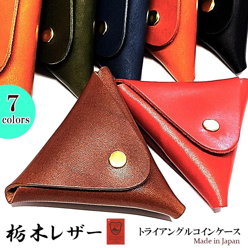 栃木レザー トライアングル コインケース 本革 財布 三角形 セカンド