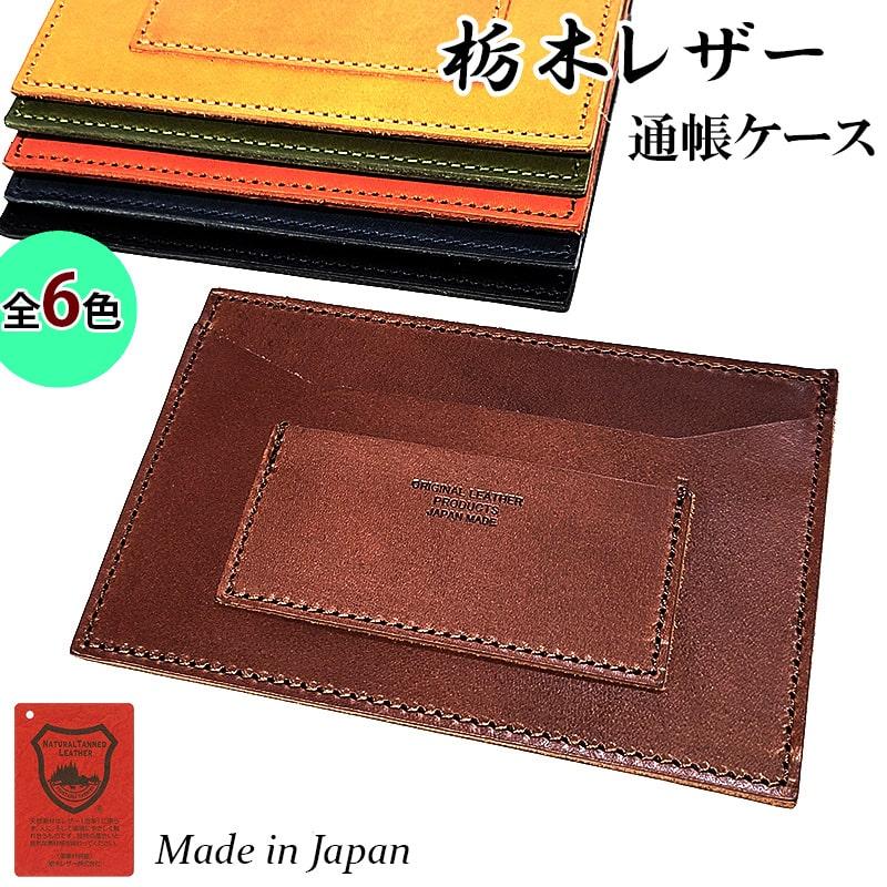 栃木レザー 通帳ケース 日本製 本革 おしゃれ キャッシュカード入れ