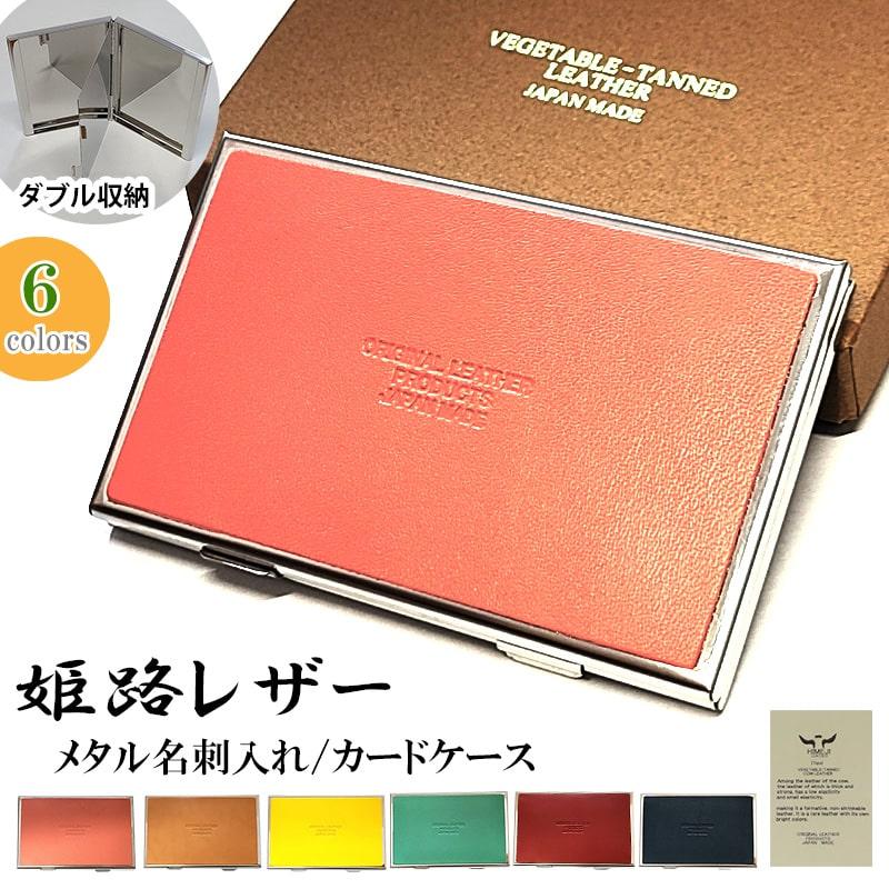 カードケース 姫路レザー メタル名刺入れ 本革貼り 日本製 可愛い