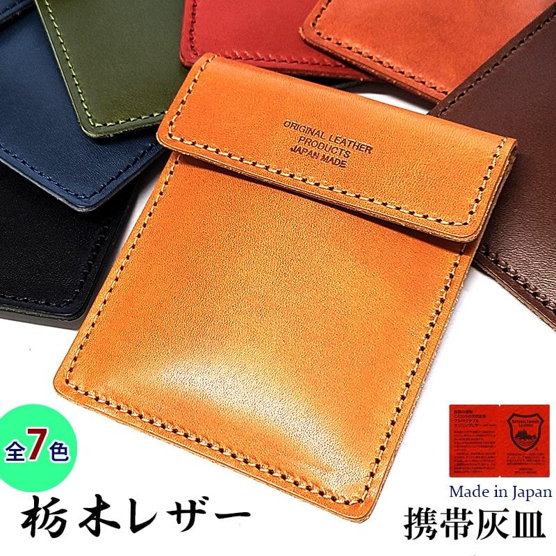 携帯灰皿 栃木レザー ポケット灰皿＆カードケース 日本製 シンプル