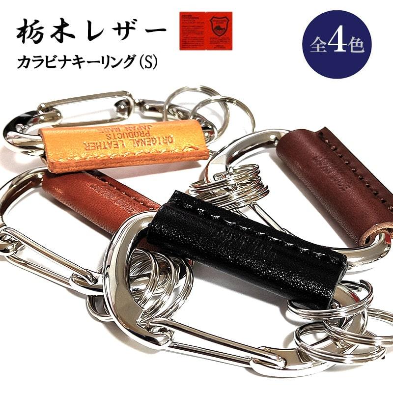 栃木レザー カラビナ キーホルダー Sサイズ 本革 日本製