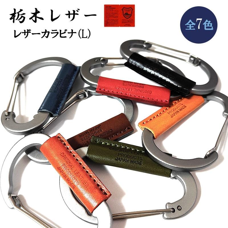 栃木レザー 日本製 カラビナ キーホルダー Lサイズ キーリング 国産 本