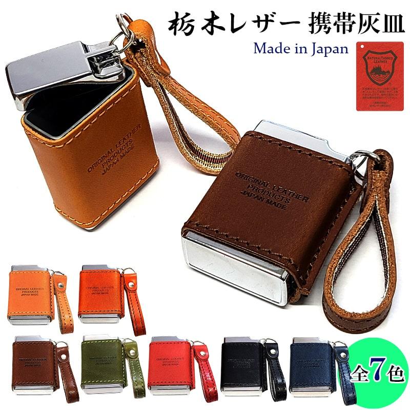 携帯灰皿 屋外 栃木レザー 本革 日本製 角型 箱入り 牛革 7カラー フタ