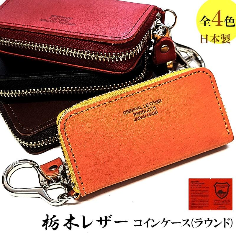 コインケース 本革 栃木レザー コンパクト ラウンド カラビナ付き 日本